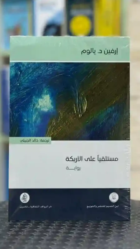 مستلقياً على الأريكة: إرفين د. يالوم