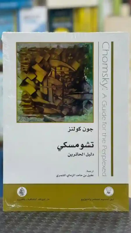 تشومسكي: دليل الحائرين/ المؤلف: جون كولنز. المترجم: عقيل بن حامد الزماي الشمري.