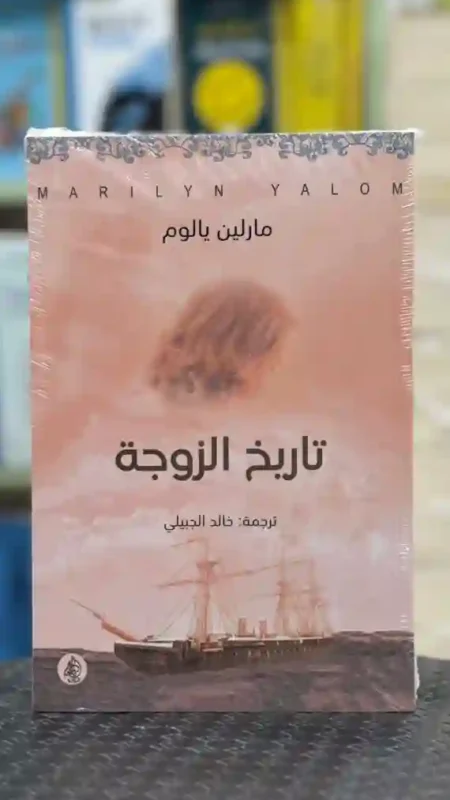 تاريخ الزوجة المؤلفة هي مارلين يالوم، مؤرخة ثقافية بارزة