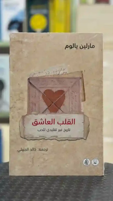 القلب العاشق: تاريخ غير تقليدي للحب: مارلين يالوم.