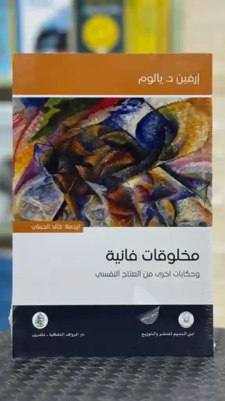 مخلوقات فانية وحكايات أخرى من العلاج النفسي" للمؤلف إرفين د. يالوم، وترجمة خالد الجبيلي.