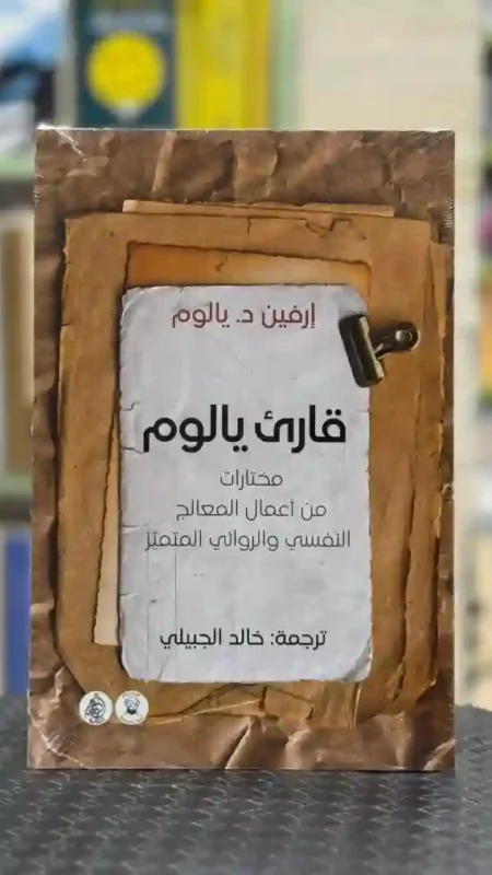 "قارئ يالوم/ المؤلف: إرفين د. يالوم  الترجمة: قام بترجمته خالد الجبيلي.