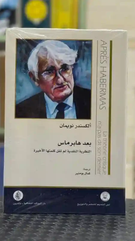 بعد هابرماس: النظرية النقدية لم تقل كلمتها الأخيرة تأليف ألكسندر نويمان