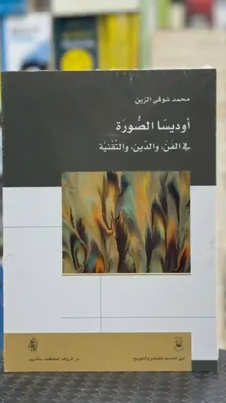 أوديسا الصورة في الفن، والدين، والتقنية  المؤلف: محمد شوقي الزين.