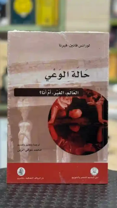 حالة الوعي: العالم، الغير، أم أنا؟ المؤلف: لورانس فانين فيرنا الترجمة والتقديم: محمد شوقي الزين