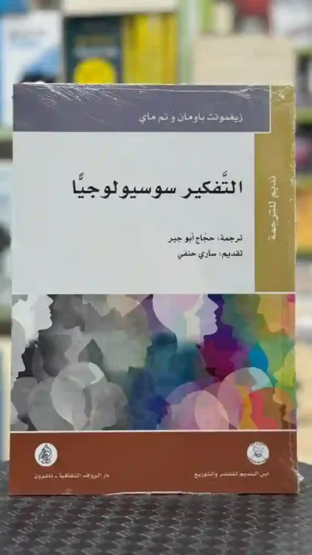 التفكير سوسيولوجيًا. المؤلفون:زيغمونت باومان و تيم ماي   الترجمة: قام بترجمته حجاج أبو جبر.