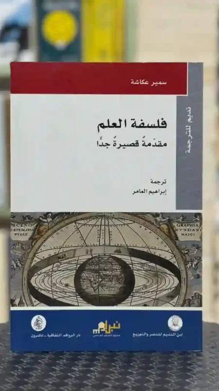 فلسفة العلم: مقدمة قصيرة جداً  المؤلف: سمير عكاشة، أستاذ الفلسفة بجامعة بريستول. المترجم: إبراهيم العامر.