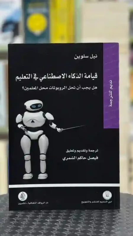 قيامة الذكاء الاصطناعي في التعليم/ المؤلف: نيل سلوين  الترجمة والتعليق: فيصل حاكم الشمري