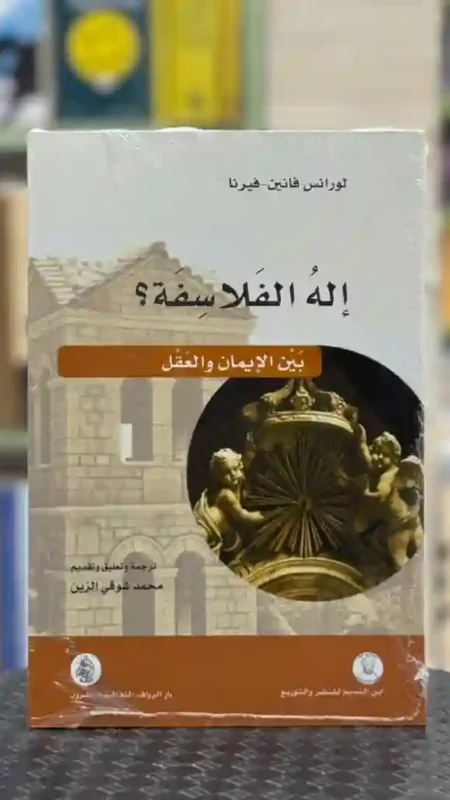 إله الفلاسفة؟ بين الإيمان والعقل تأليف لورانس فانين فيرنا