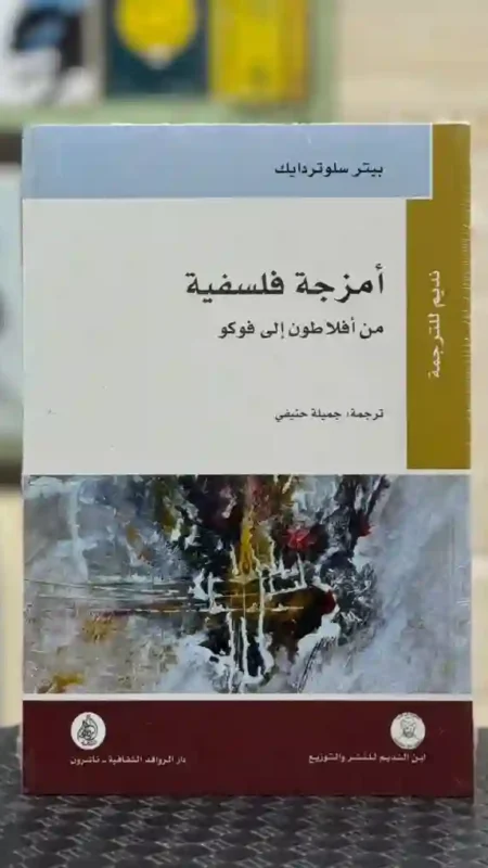 أمزجة فلسفية: من أفلاطون إلى فوكو المؤلف: بيتر سلوتردايك  الترجمة: جميلة حنيفي.