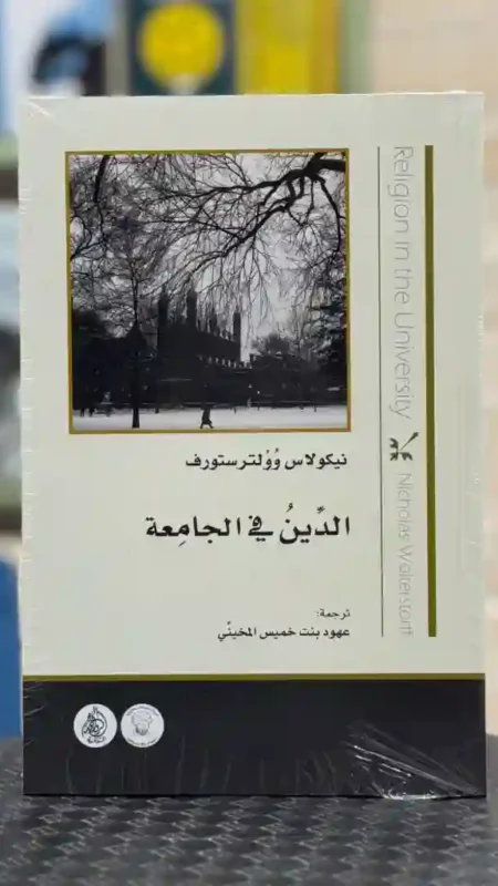 الدين في الجامعة المؤلف: نيكولاس وولترستورف المترجمة: عهود بنت خميس المخيني