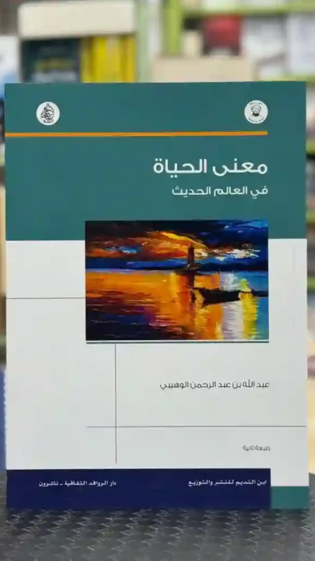 معنى الحياة في العالم الحديث  المؤلف: عبد الله بن عبد الرحمن الوهيبي.