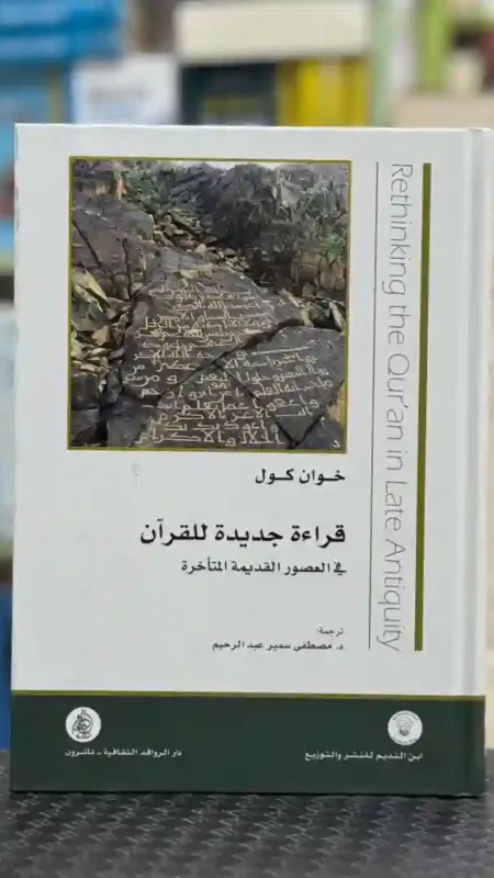 قراءة جديدة للقرآن في العصور القديمة المتأخرة.المؤلف: خوان كول. المترجم: د. مصطفى سمير عبد الرحيم.