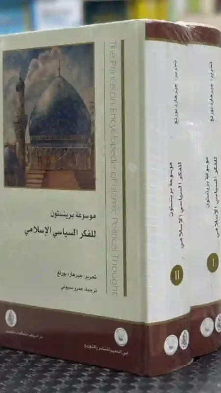 موسوعة برينستون للفكر السياسي الإسلامي  قام بتحريرها جيرهارد بورنغ، وترجمها عمرو بسيوني.