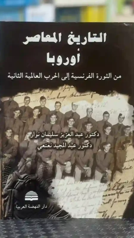 التاريخ المعاصر أوروبا  المؤلفان: دكتور عبد العزيز سليمان نوار ودكتور عبد المجيد نعنعي