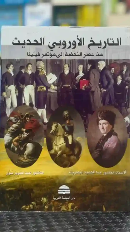 التاريخ الأوروبي الحديث: من عصر النهضة إلى مؤتمر فيينا المؤلفان: الأستاذ الدكتور عبد الحميد البطريق والدكتور عبد العزيز نوار.