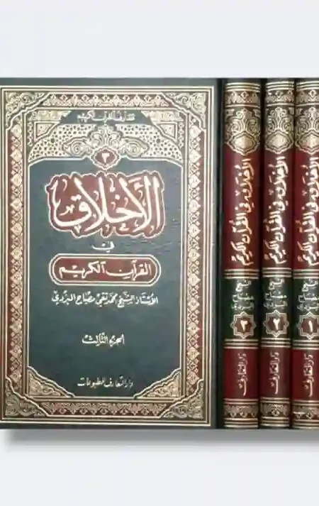 الأخلاق في القرآن الكريم/ محمد تقي مصباح اليزدي