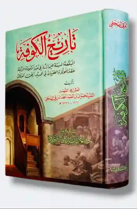 تاريخ الكوفة : حسين البراقي النجفي