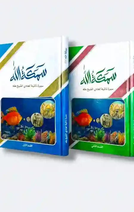 سمكة الله: الشيخ هادي الشيخ طه