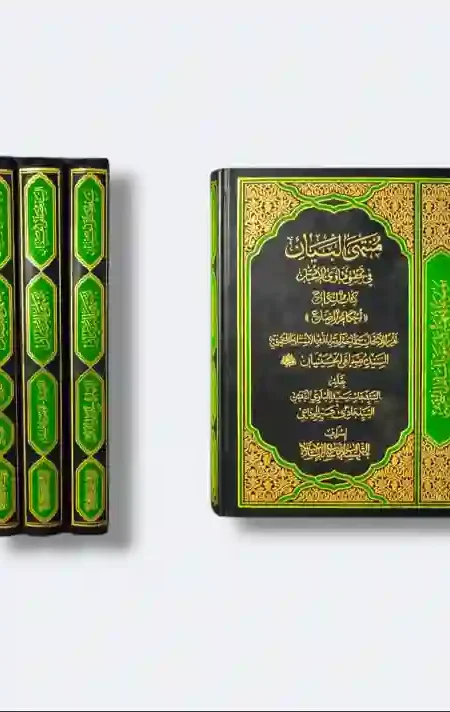 منتهى البيان في تحقيق فتاوى الأعيان: السيد مصطفى الحسينيان.