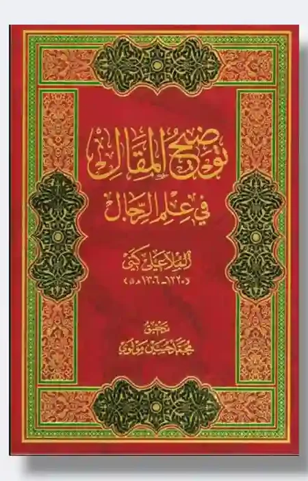 توضيح المقال في علم الرجال: الملا علي الكني الطهراني