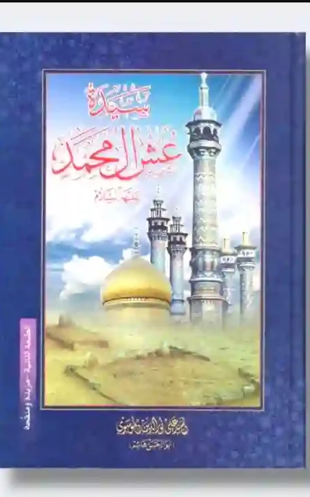 سيدة عش آل محمد (ع): السيد علي نورالدين الموسوي