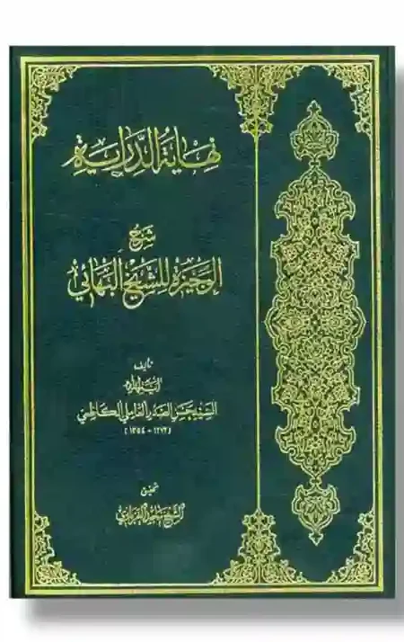 "نهاية الدراية" للشيخ البهائي، وهو شرح لكتاب "الوجيزة" في علم الدراية (مصطلح الحديث). قام بتحقيقه وتنقيحه السيد محمد الصدر العاملي الكاظمي