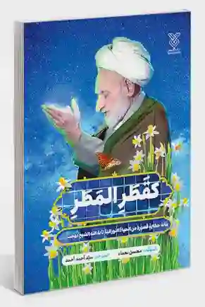 "كقطر المطر" هو مجموعة من مائة حكاية قصيرة من الحياة النورانية لآية الله الشيخ بهجت/ المؤلفان هما محسن باقري وسيد أحمد أحمد
