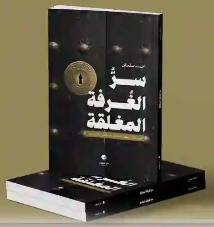 سر الغرفة المغلقة" بقلم الشيخ أحمد سلمان