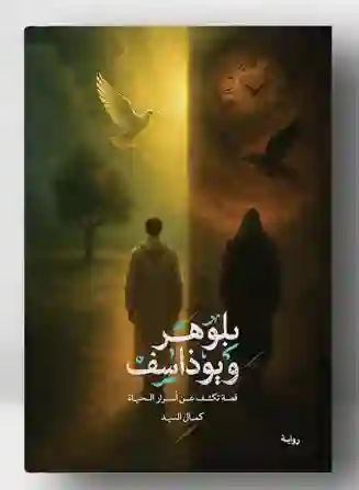 بلوهر ويوذاسف: كمال السيد