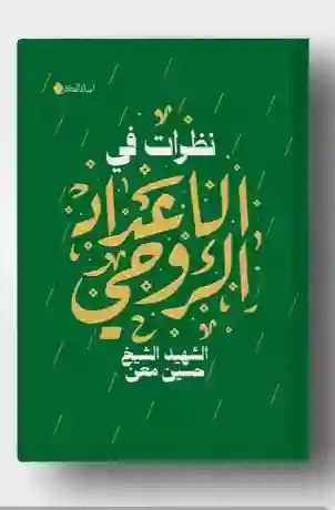 نظرات في الإعداد الروحي: الشهيد الشيخ حسين معن