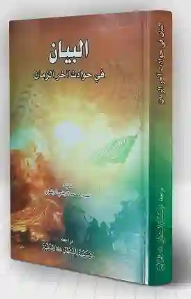 البيان في حوادث آخر الزمان" السيد محمد الرضي الرضوي