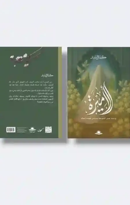 الأميرة: كمال السيد