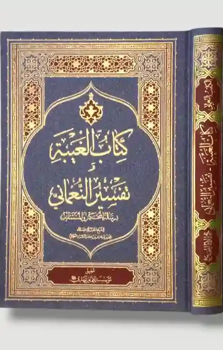 كتاب الغيبة وتفسير النعماني