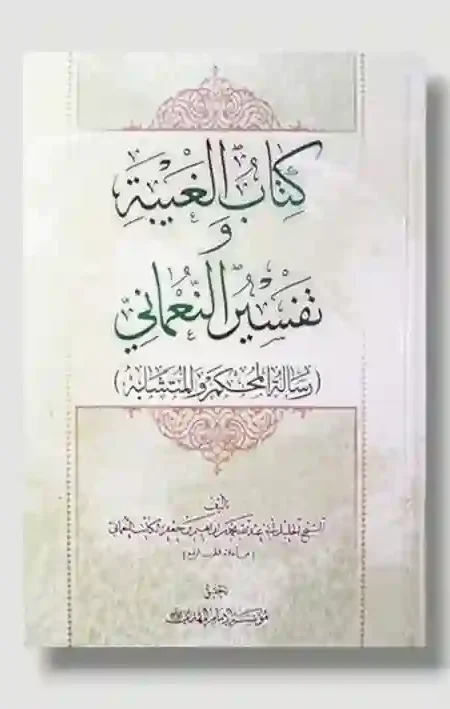 كتاب الغيبة وتفسير النعماني