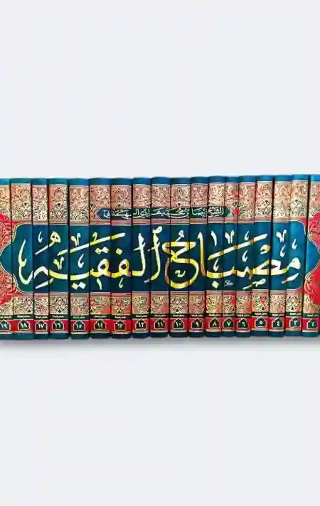 مصباح الفقيه 20 جزءاً" للفقيه الأصولي المحقق الشيخ آغا رضا بن محمد هادي الهمداني