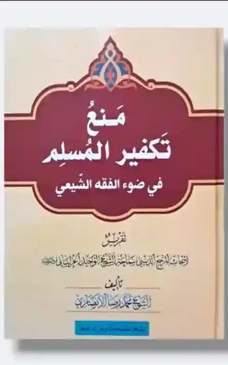 منع تكفير المسلم: الشيخ محمد رضا الأنصاري