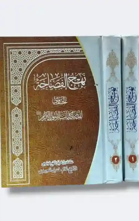نهج الفصاحة: الشيخ غلام حسين المجيدي