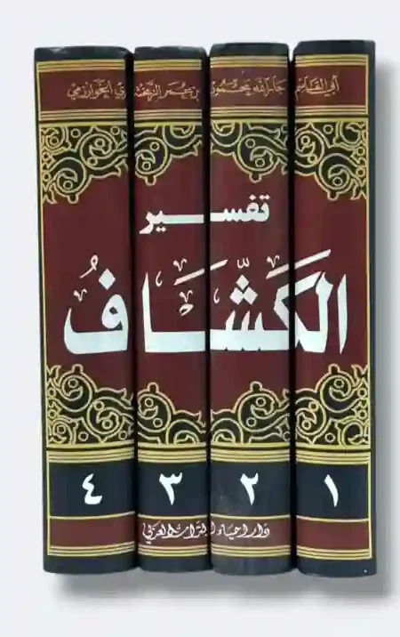 تفسير  "الكشاف"/أبو القاسم محمود بن عمر الزمخشري الخوارزمي