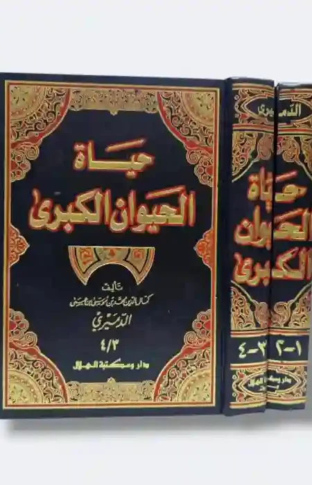 حياة الحيوان الكبرى: كمال الدين محمد بن موسى الدميري
