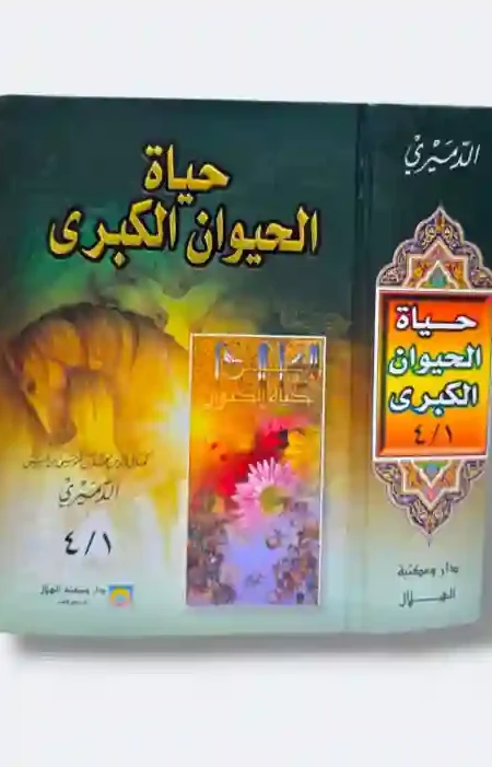 حياة الحيوان الكبرى" لكمال الدين الدميري