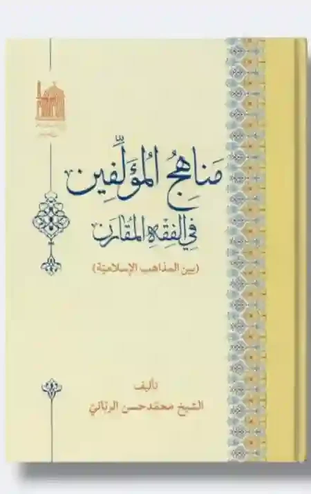 مناهج المؤلفين في الفقه المقارن بين المذاهب الإسلامية/  الشيخ محمد حسن الرباني