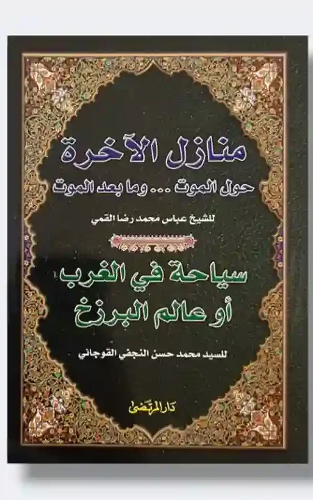 منازل الآخرة يليه سياحة في الغرب أو عالم البرزخ/ عباس القمي