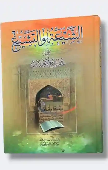 لشيعة والتشيع: الشيخ محمد جواد مغنية