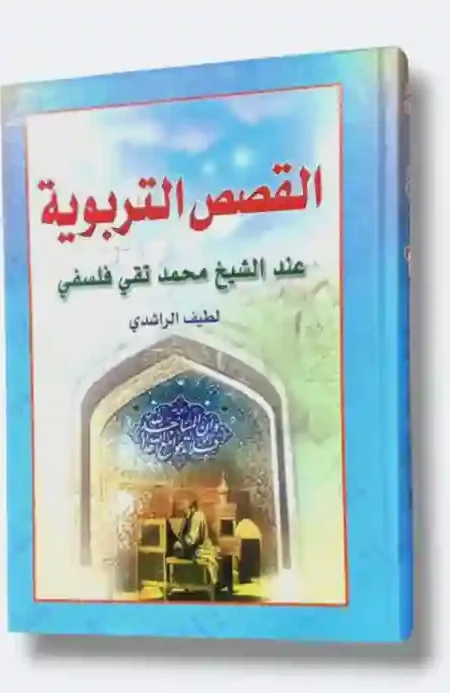 القصص التربوية عند الشيخ محمد تقي فلسفي/ لطيف الراشدي