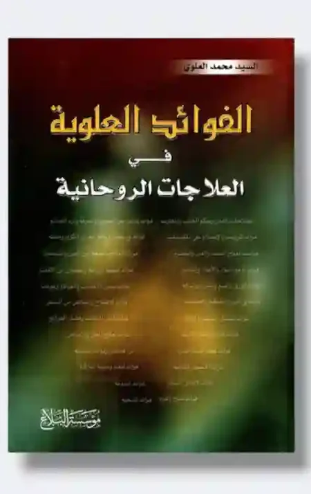 الفوائد العلوية في العلاجات الروحانية" للسيد محمد العلوي