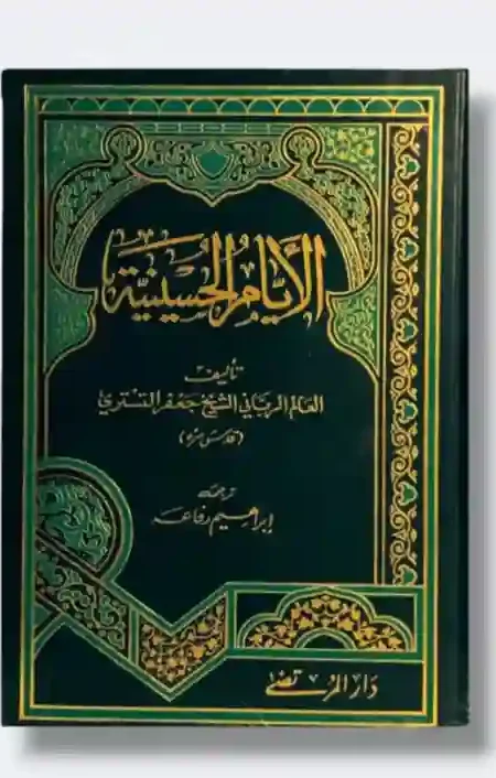 الأيام الحسينية" للشيخ جعفر التستري