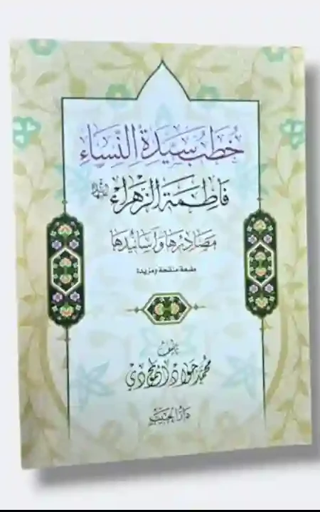 خطب سيدة النساء فاطمة الزهراء ع : مصادرها وأسانيدها / محمد حول والحدي.