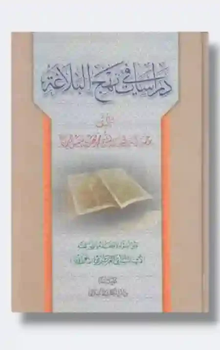 دراسات في نهج البلاغة: الشيخ محمد مهدي شمس الدين