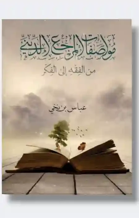 مواصفات المرجع الديني، من الفقه إلى الفكر: الشيخ عباس بن نخي